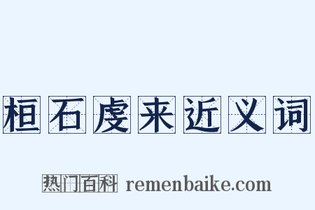 桓石虔来近义词是什么意思的图片